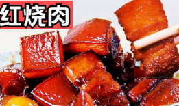 红烧肉制作方法视频,视频教程详解